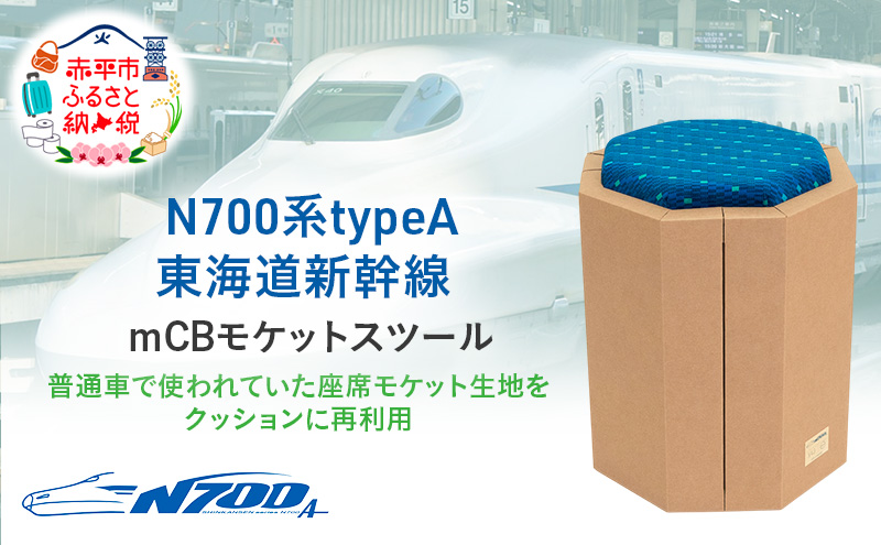N700系 typeA 東海道 新幹線 mCB モケットスツール -N_No.1701577