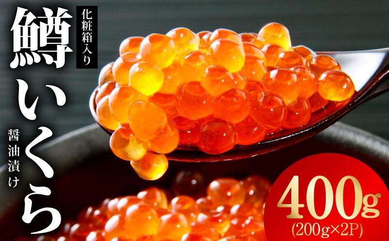kgp0174 鱒いくら 醤油漬け 400g 化粧箱入り【小分け 200g×2P 鱒卵