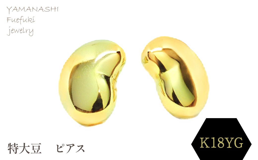 特大豆 ピアス K18 188-102（山梨県笛吹市） | ふるさと納税サイト
