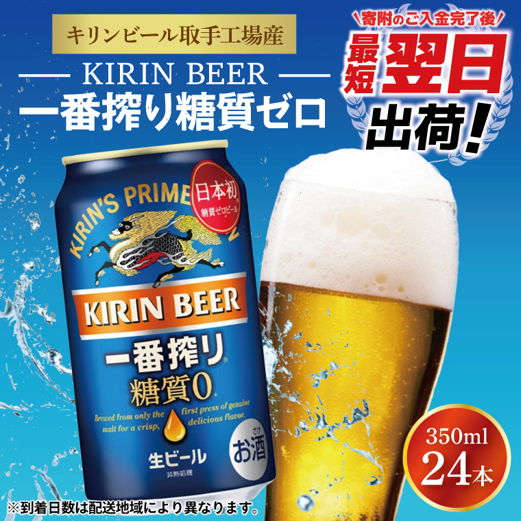 最短翌日発送】キリンビール取手工場産 キリン一番搾り 糖質ゼロ 350ml