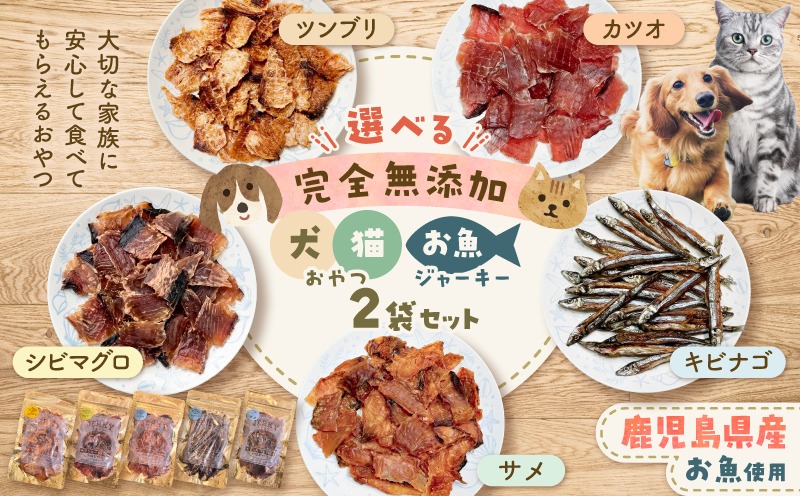 選べる＞完全無添加 犬猫おやつ お魚ジャーキー 2袋セット K413