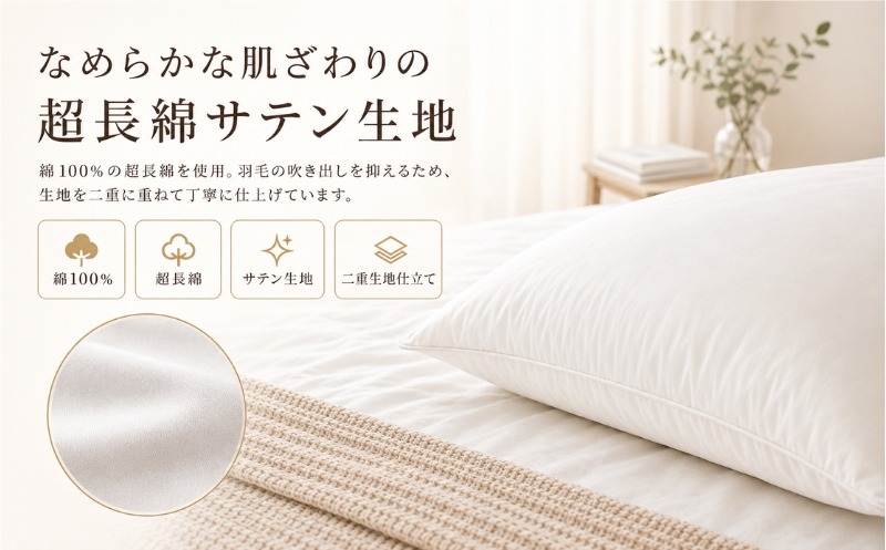 綿100％の超長綿サテン生地と二重生地仕立て