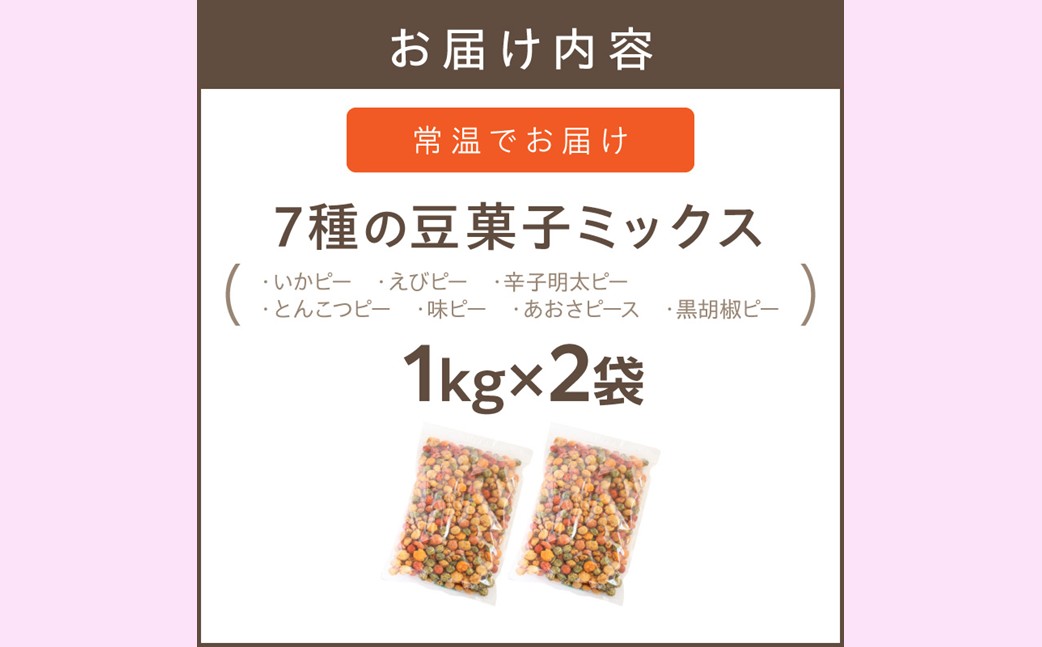 A-826】7種の豆菓子ミックス1kg×2袋（福岡県飯塚市） | ふるさと納税