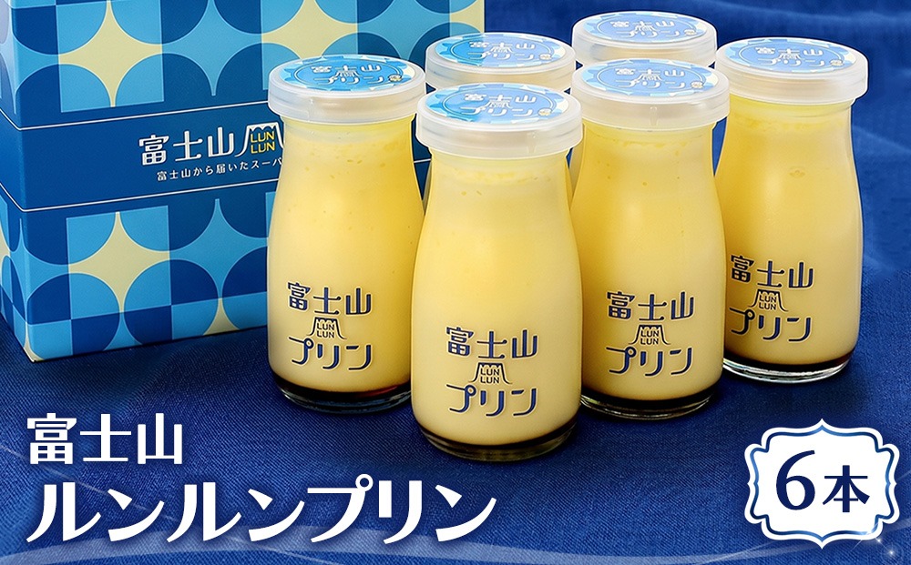 富士山ルンルンプリン 100ml×6本 | プリン デザート スイーツ 洋菓子