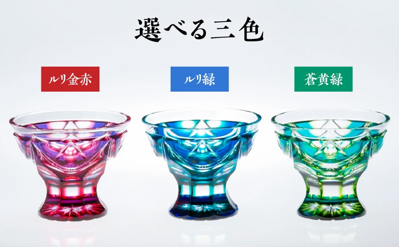 色が選べる＞島津薩摩切子 脚付盃 K010-039（鹿児島県鹿児島市