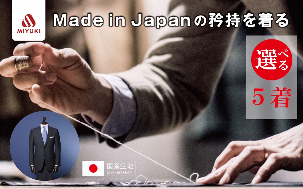 オーダーメイド スーツ 【5着】お仕立て券 御幸毛織【オーダー メンズ