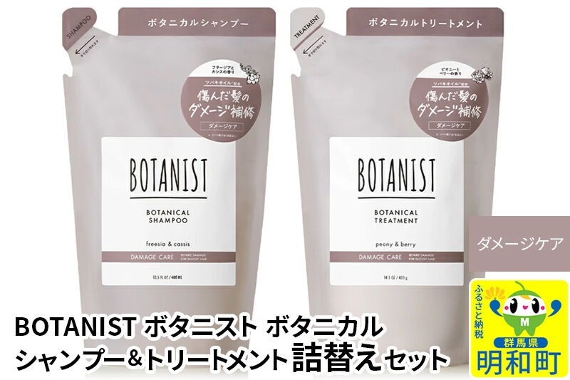 BOTANIST ボタニスト ボタニカル シャンプー＆トリートメント 詰替