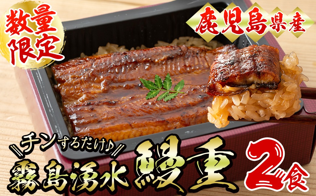 数量限定】チンする♪霧島湧水鰻重セット 2食入 620g(蒲焼半身＋味付け