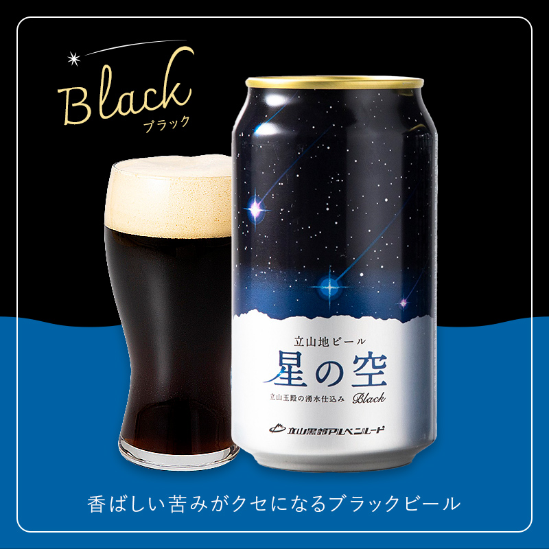 立山地ビール 星の空 3種詰め合わせ 330ml×24本 地ビール クラフト