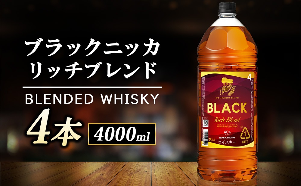 ニッカ ブラックニッカ ﾘｯﾁﾌﾞﾚﾝﾄﾞ 4000ml 4本（栃木県さくら市