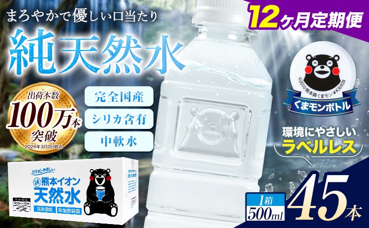 12ヶ月定期便】水 500ml 家計応援 くまモン の ミネラルウォーター