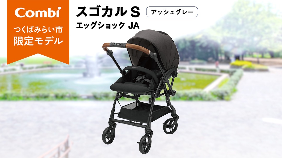 コンビ 】スゴカル S エッグショック JA（アッシュグレー