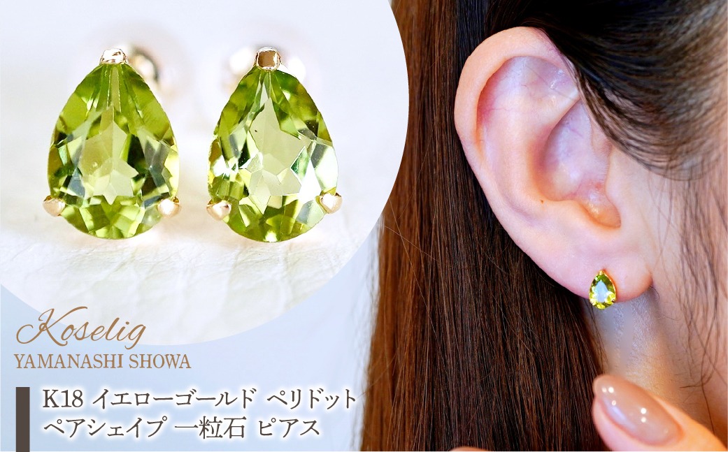 K18 イエローゴールド ペリドット ペアシェイプ 一粒石 ピアス 保証