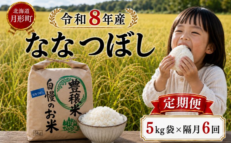 先行受付】令和8年産 ななつぼし5kg×隔月6回お届け(5kg×1袋×6回