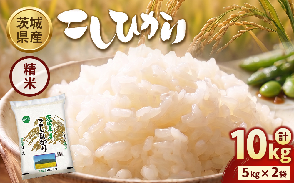 令和7年産】茨城コシヒカリ 10kg（5kg×2袋）【精米】 | お米 米