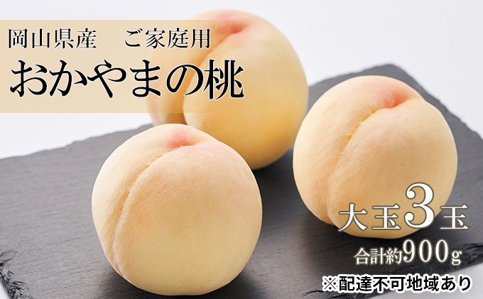 岡山県産完熟ヤマモモ特玉１.５キロおまけ中粒300グラム 桃 2027年 先行予約 ご家庭用 おかやま の 桃 大玉 3玉（合計約900g