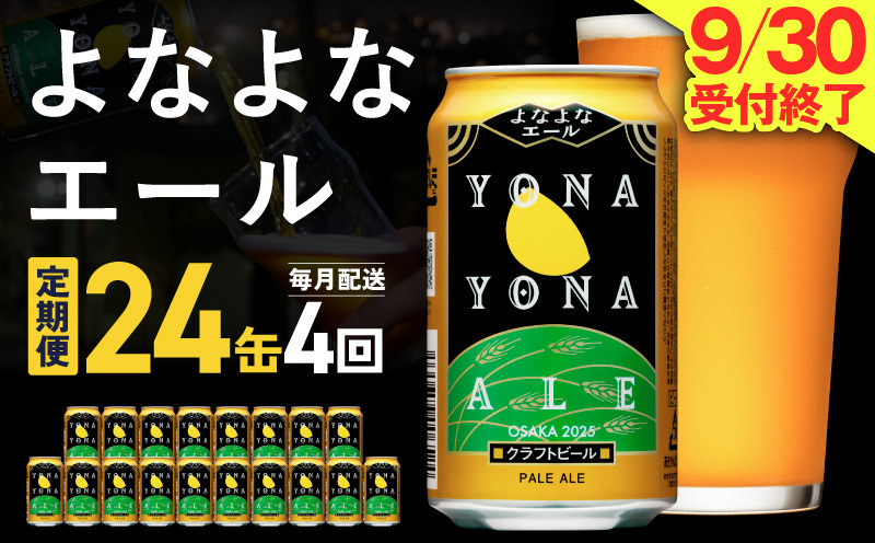 G4270 よなよなエール 定期便 24本×全4回 毎月発送【クラフトビール