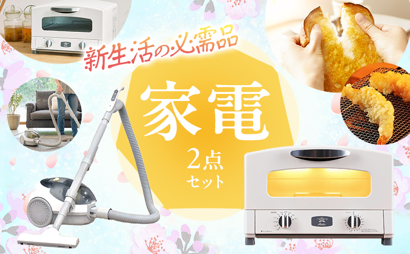 アラジン トースター 2枚焼き 白 掃除機 セット 新生活 グラファイト
