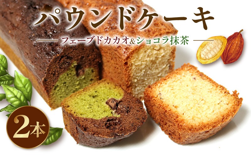 焼き菓子 ケーク 2本セット フェーブドカカオ ショコラ抹茶 パウンド