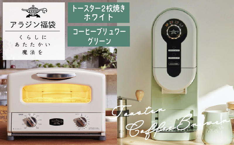 アラジン 福袋 トースター 白 コーヒーブリュワー 緑 セット（兵庫県 