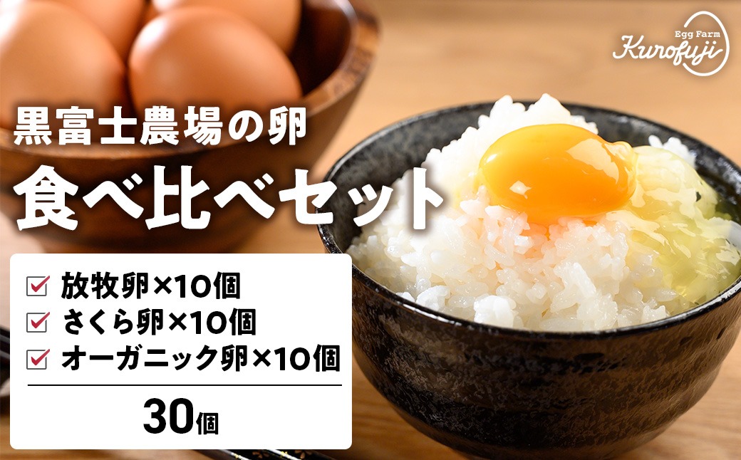 黒富士農場の卵食べ比べセット 30個 人気 おすすめ 国産 贈答 ギフト