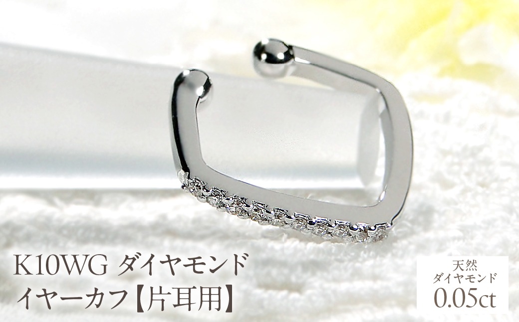K10WG ダイヤモンド イヤーカフ【0.05ct】【片耳用】 EmP0066-10W 