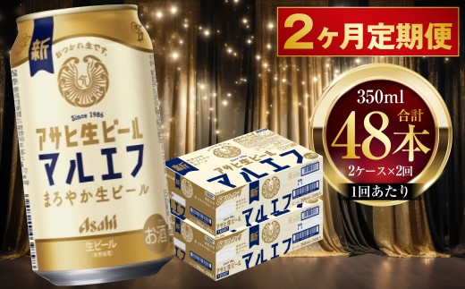アサヒ　マルエフ　350ml×2箱セット 2ヶ月定期便 】 アサヒ 生ビール マルエフ 350ml 24本 2ケース × 2ヶ月