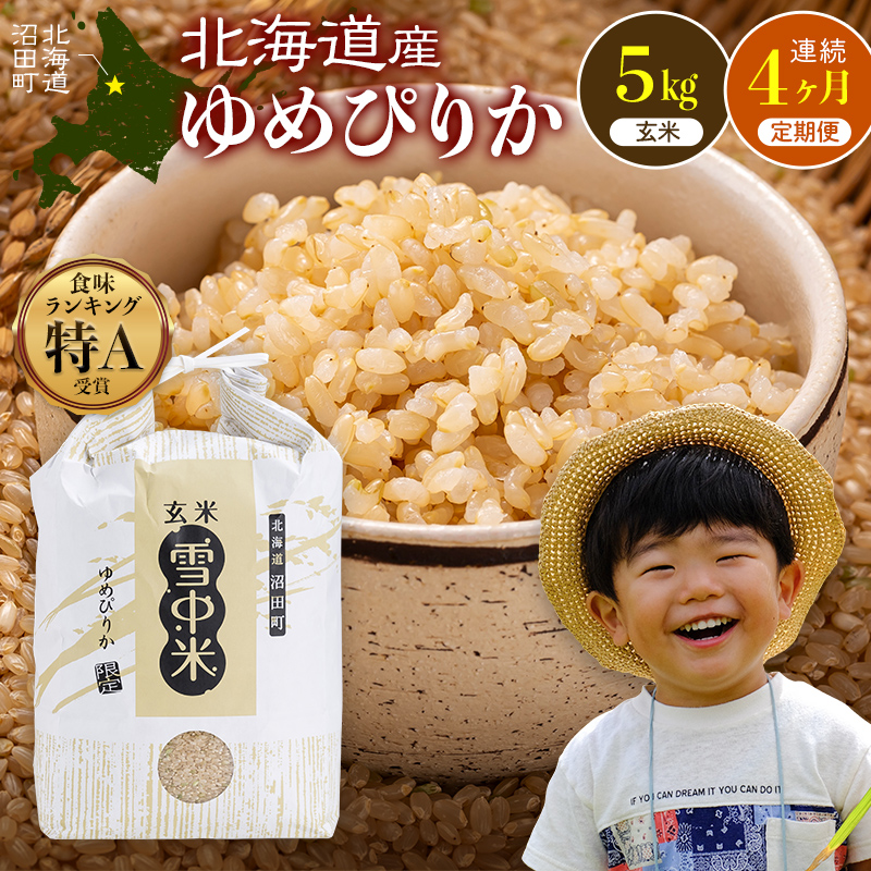 令和8年産 【定期便4ヶ月】 特Aランク米 ゆめぴりか 玄米 5kg（5kg×1袋
