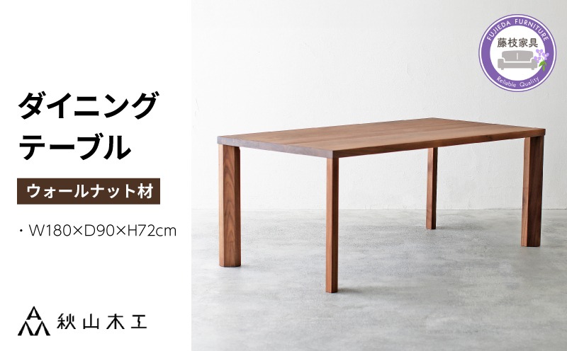秋山木工 ダイニングテーブル 秋山木工】ダイニングテーブル ウォールナット材 W180（静岡県藤枝市