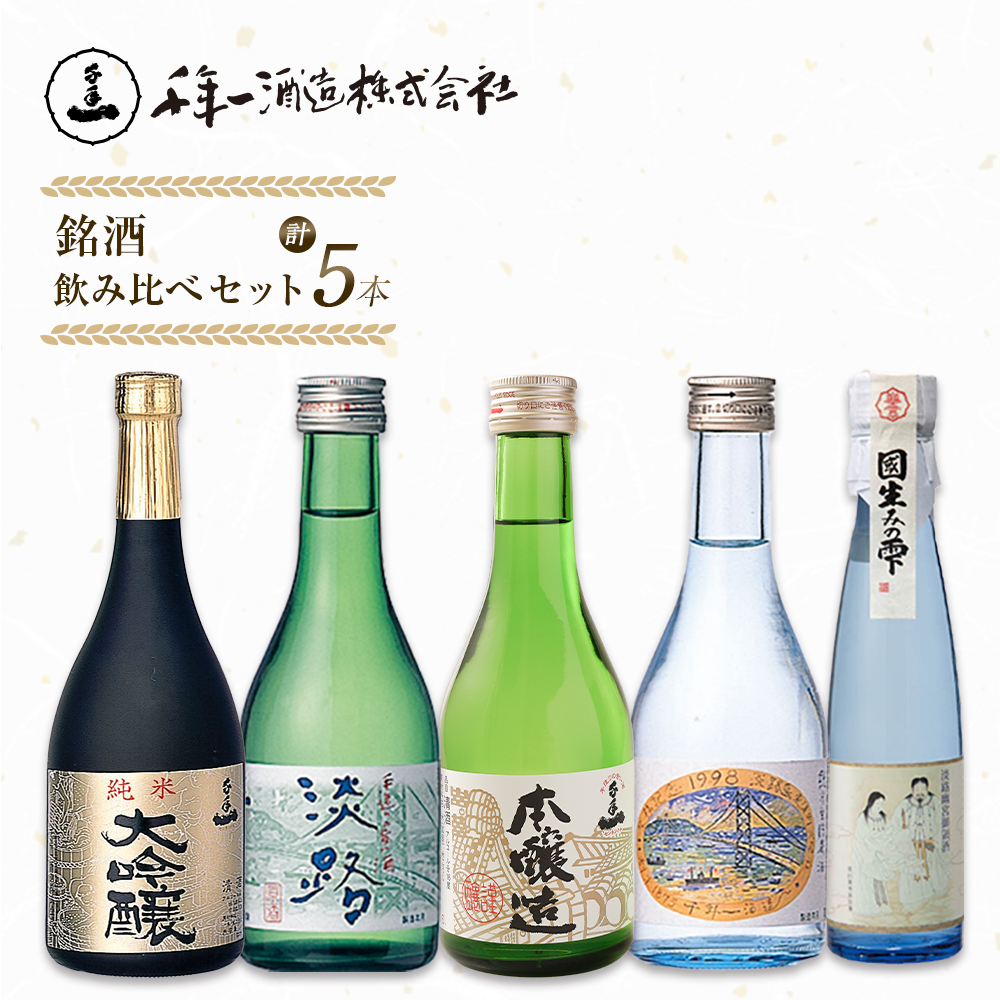 淡路島 千年一酒造】 銘酒飲み比べセット 5本 日本酒（兵庫県淡路市
