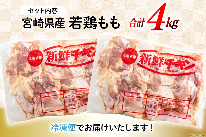 鶏肉 もも 宮崎県産 もも肉 2kg 2p 計 4kg [九州児湯フーズ 宮崎県