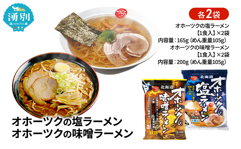 オホーツクの塩ラーメン オホーツクの味噌ラーメン 各2袋 [ラーメン