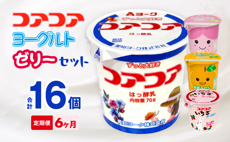 6ヶ月定期便】愛知ヨーク コアコアヨーグルト＆国産ゼリーセット 16個