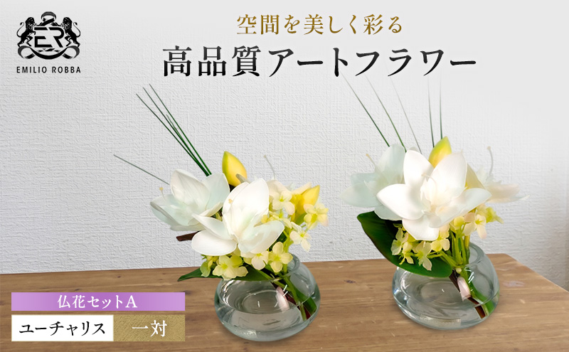 造花 仏花 対セット エミリオ・ロバ ユーチャリス 2個セット アマゾン