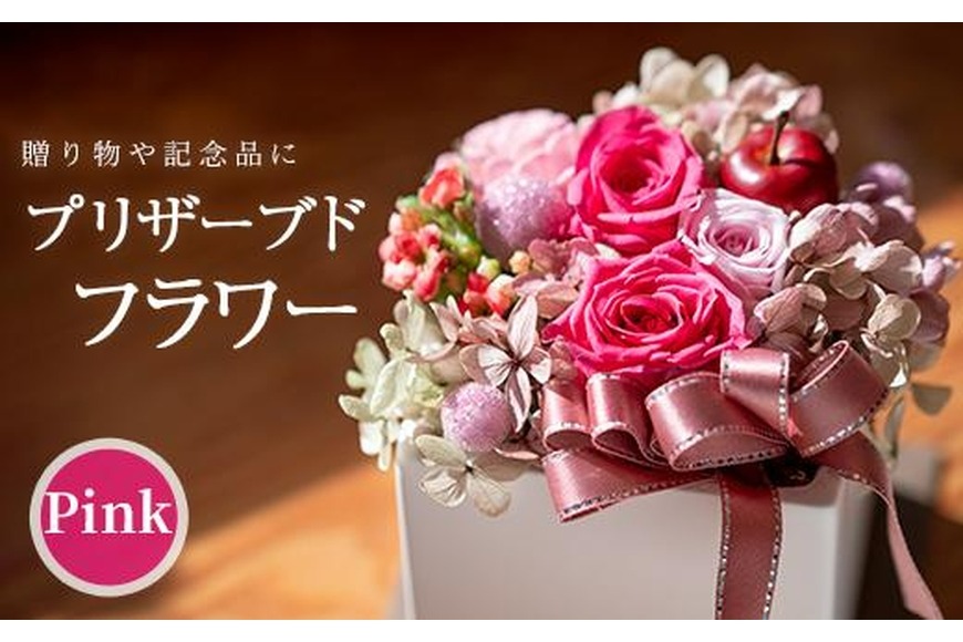 プリザーブドフラワー アレンジメントピンク (縦16cm×横12cm×奥行12cm