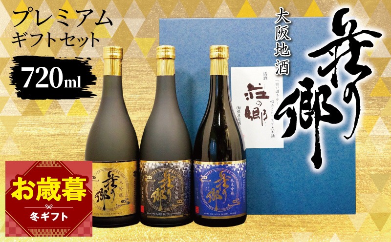 099H4711o 【お歳暮対応】大阪地酒「荘の郷」プレミアムギフトセット