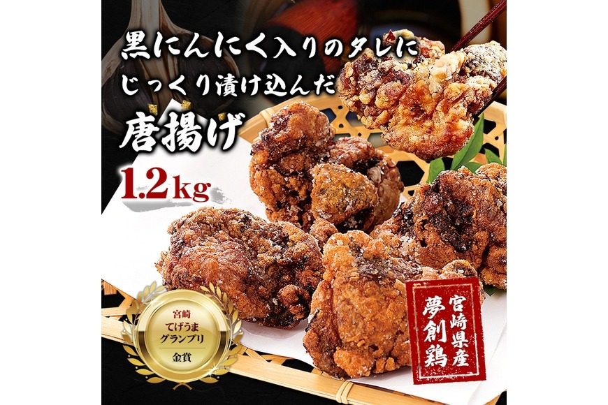 黒にんにく入りタレにじっくり漬け込んだ唐揚げ(計1.2kg・300g×4P