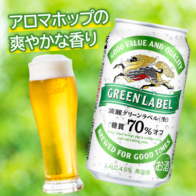 キリンビール取手工場産 淡麗グリーンラベル350ml缶×24本|KIRIN 麒麟