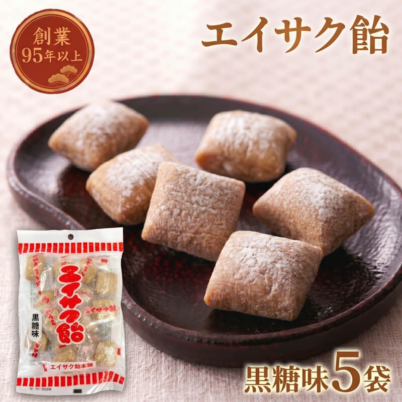 スピード発送】 エイサク飴 黒糖味 5袋 [chidae003] （岩手県大船渡市
