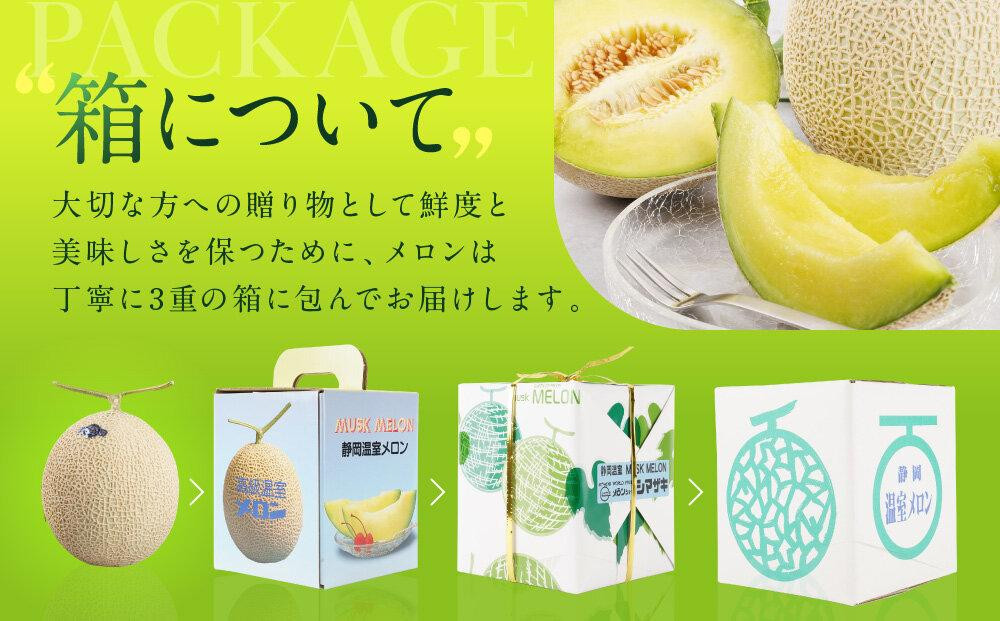 御前崎市産アローマメロン（山等級）1玉入り｜マスクメロン フルーツ