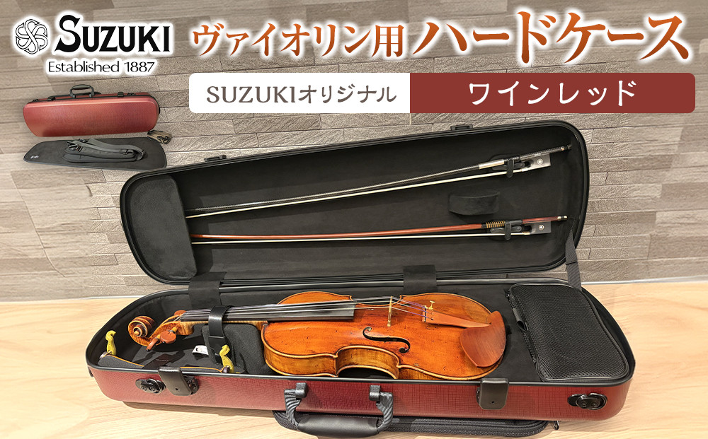 人気！高評価】ヴァイオリン用ハードケース SUZUKIオリジナル ＜カラー