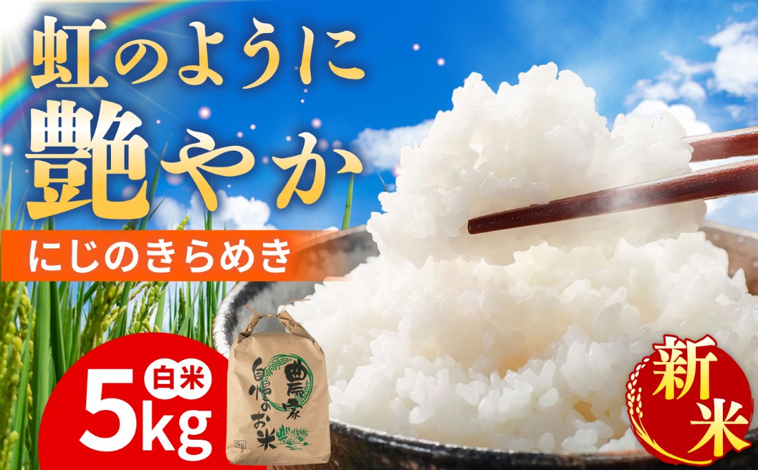 先行受付】にじのきらめき 白米 5kg 【2026年9月中旬以降順次発送