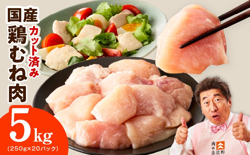 mrz0496 【カット済み】国産 鶏むね肉 5kg【スピード発送 氷温熟成×極