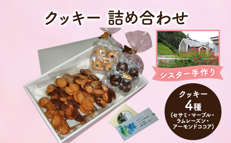十勝カルメル会シスターが真心こめて作った クッキー 詰め合わせ 4種