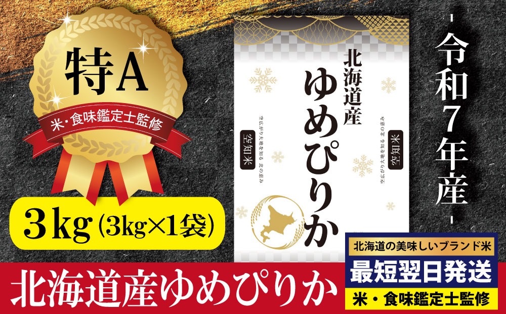 令和7年産」北海道産ゆめぴりか3kg(3kg×1)【特Aランク】米・食味鑑定士