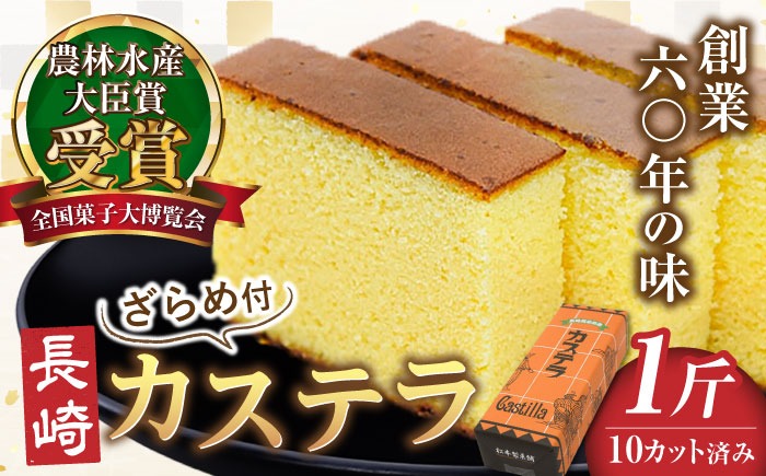 農林水産大臣賞受賞！】長崎カステラ ざらめ付き 1斤 カット済み