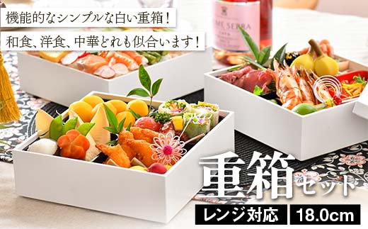 レンジ対応 18.0cm 重箱セット（6寸） 食洗機対応 白 三段重 お重