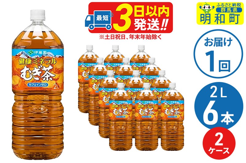 健康ミネラルむぎ茶 ＜2L×6本＞【2ケース】伊藤園 [伊藤園 麦茶 むぎ茶