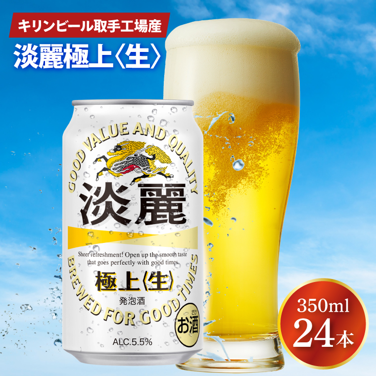 キリンビール取手工場産 淡麗極上〈生〉350ml缶×24本|KIRIN 麒麟 発泡