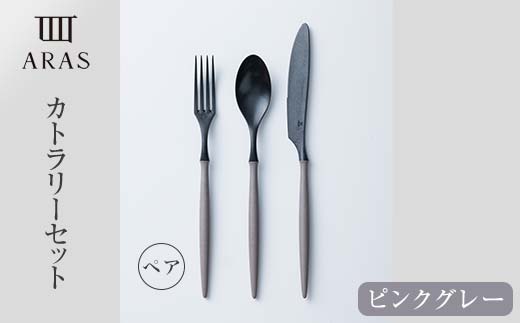 食器 ARASカトラリーピンクグレー ペアセット 食器 【F6P-1733】（石川